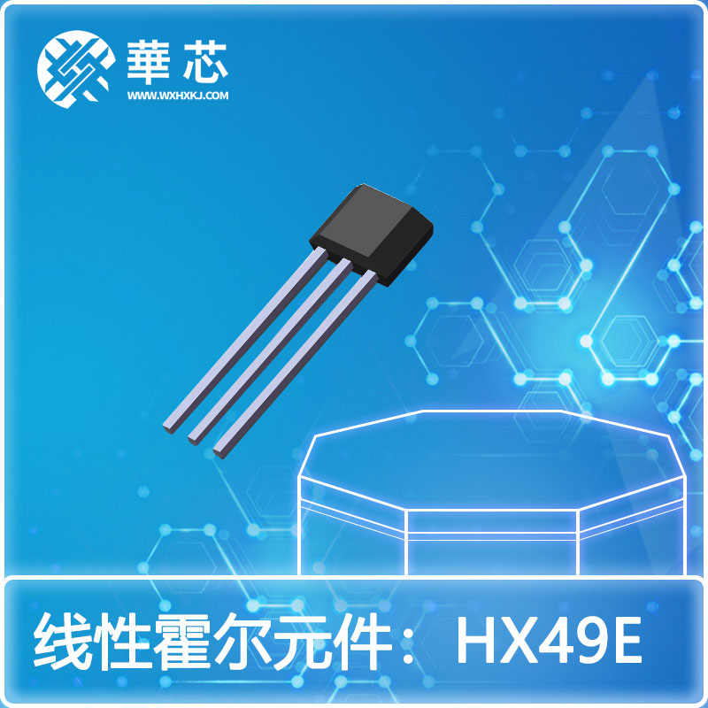 華芯線性霍爾元件HX49E