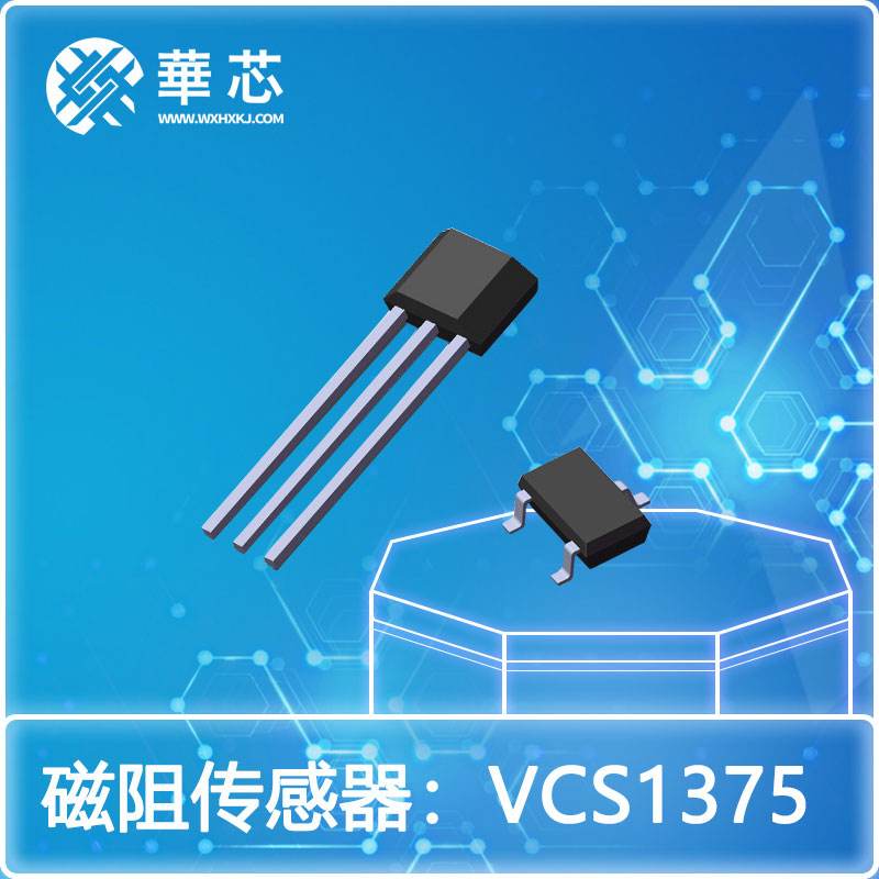 華芯磁阻開關傳感器VCS1375