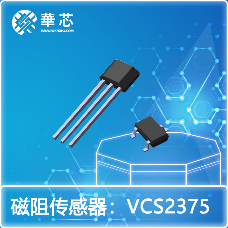 華芯磁阻開關傳感器VCS2375R