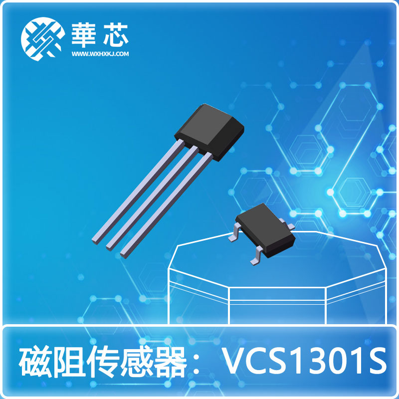 華芯磁阻開關VCS1301